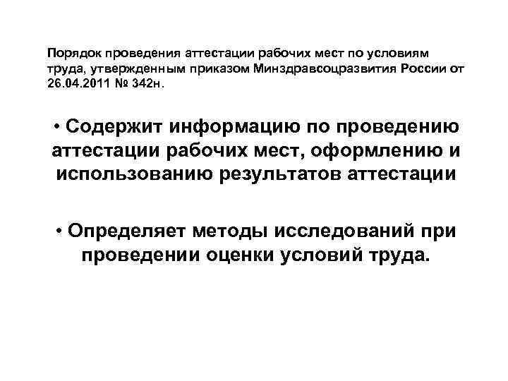Порядок проведения аттестации рабочих мест по условиям труда, утвержденным приказом Минздравсоцразвития России от 26.
