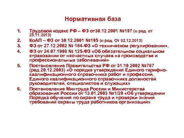 Трудовой кодекс от 30.12 2001. ТК 197 ФЗ от 30.12.2001 ст 5. Трудовой кодекс РФ от 30.12.2001 197-ФЗ конспекты. Трудовой кодекс Российской Федерации от 30.12.2001 № 197-ФЗ (ред. от 07.05.2013). Трудовой кодекс РФ 2001.