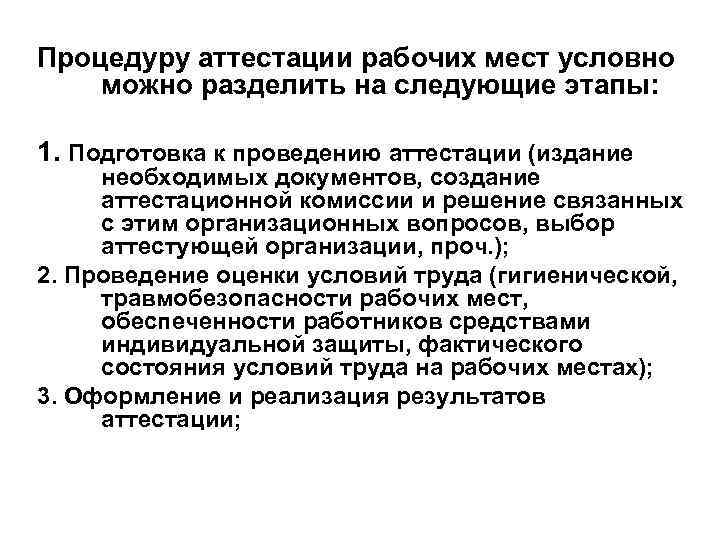 Процедуру аттестации рабочих мест условно можно разделить на следующие этапы: 1. Подготовка к проведению