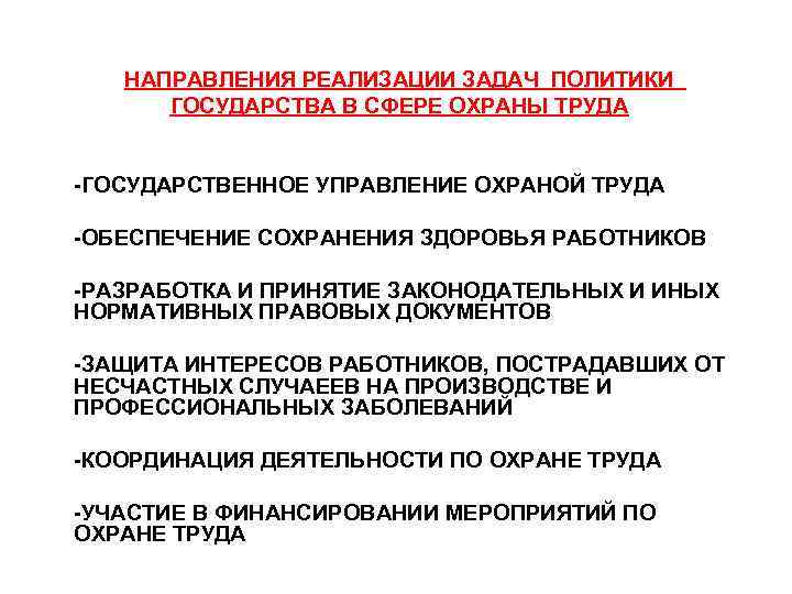 НАПРАВЛЕНИЯ РЕАЛИЗАЦИИ ЗАДАЧ ПОЛИТИКИ ГОСУДАРСТВА В СФЕРЕ ОХРАНЫ ТРУДА ГОСУДАРСТВЕННОЕ УПРАВЛЕНИЕ ОХРАНОЙ ТРУДА ОБЕСПЕЧЕНИЕ