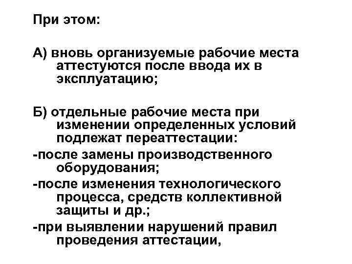 При этом: А) вновь организуемые рабочие места аттестуются после ввода их в эксплуатацию; Б)