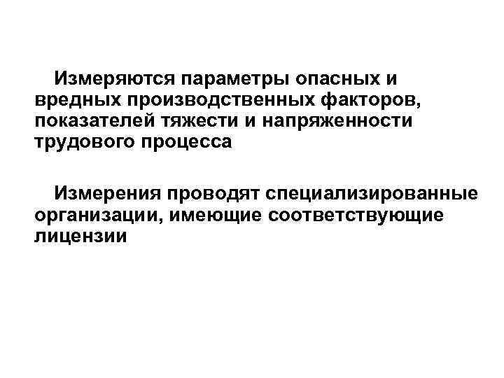 Измеряются параметры опасных и вредных производственных факторов, показателей тяжести и напряженности трудового процесса Измерения