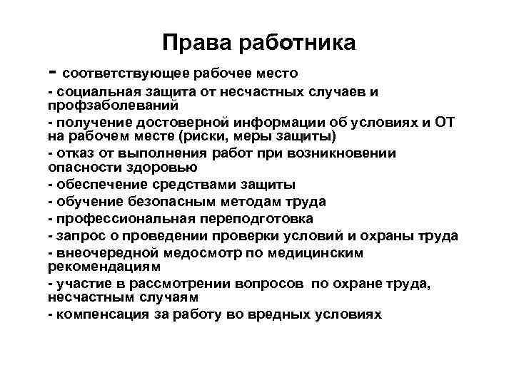 Права работника соответствующее рабочее место социальная защита от несчастных случаев и профзаболеваний получение достоверной