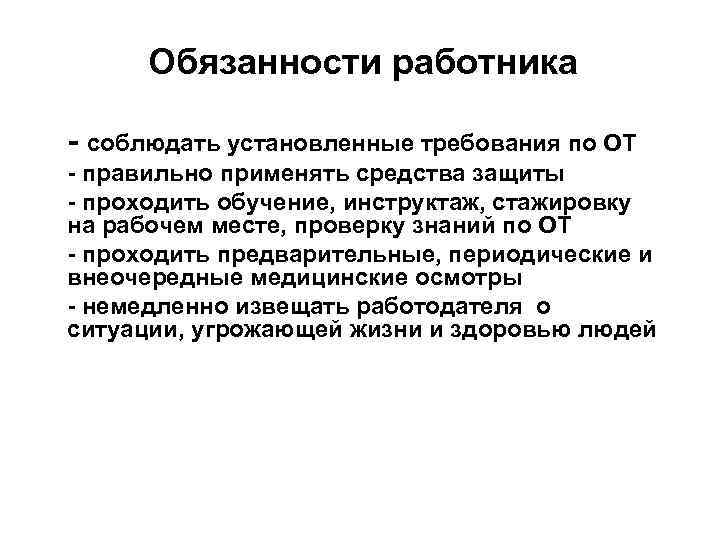 Обязанности работника соблюдать установленные требования по ОТ правильно применять средства защиты проходить обучение, инструктаж,