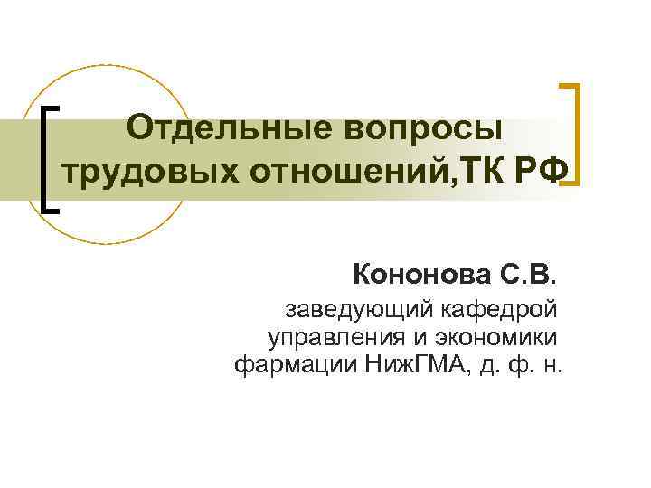 Отдельные вопросы трудовых отношений, ТК РФ Кононова С. В. заведующий кафедрой управления и экономики