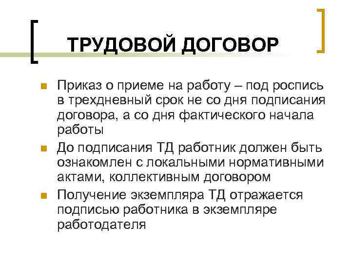 ТРУДОВОЙ ДОГОВОР n n n Приказ о приеме на работу – под роспись в