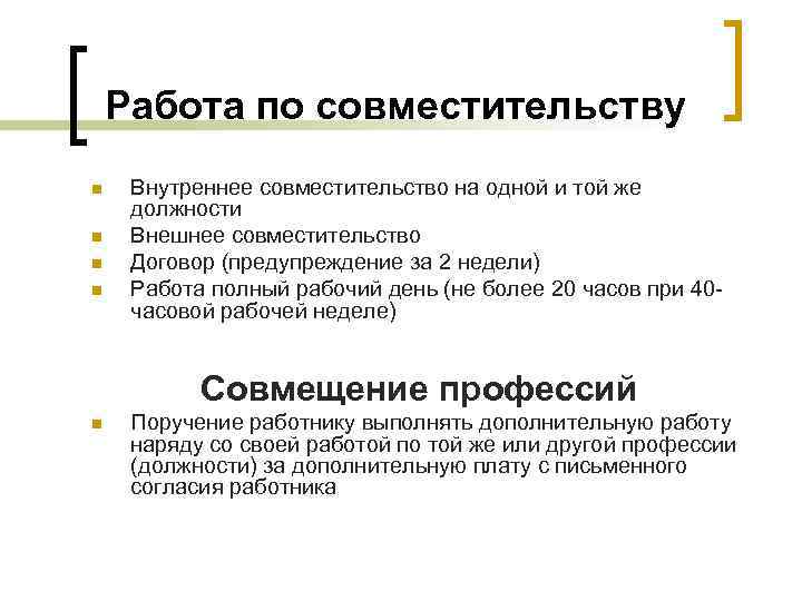 Работа по совместительству n n Внутреннее совместительство на одной и той же должности Внешнее