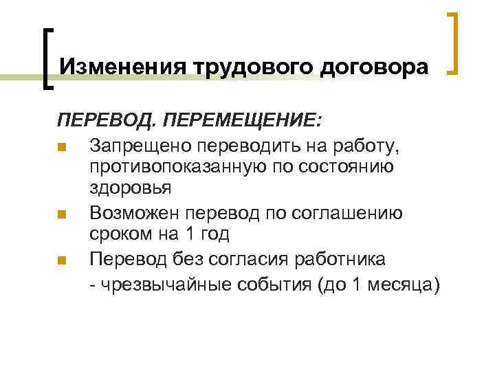 Изменения трудового договора ПЕРЕВОД. ПЕРЕМЕЩЕНИЕ: n Запрещено переводить на работу, противопоказанную по состоянию здоровья