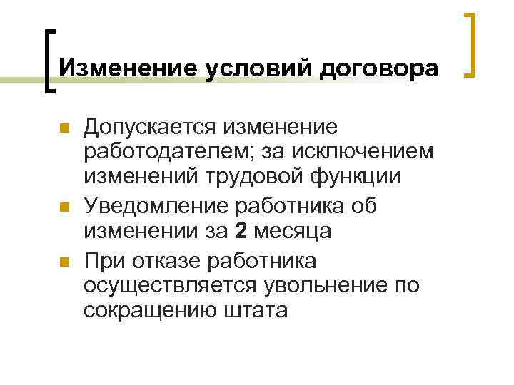 Изменение условий договора n n n Допускается изменение работодателем; за исключением изменений трудовой функции