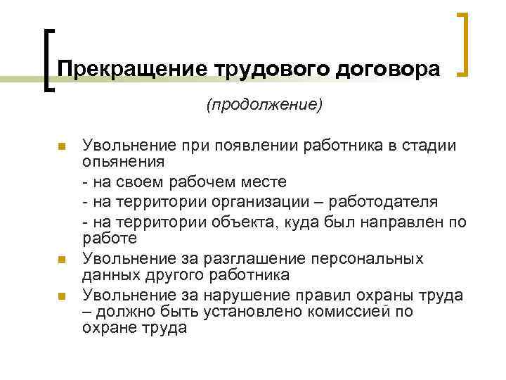 Прекращение трудового договора (продолжение) n n n Увольнение при появлении работника в стадии опьянения