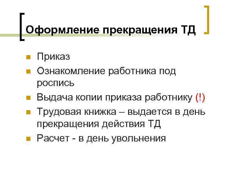 Оформление прекращения ТД n n n Приказ Ознакомление работника под роспись Выдача копии приказа