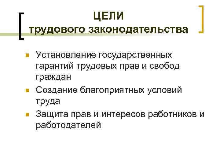 ЦЕЛИ трудового законодательства n n n Установление государственных гарантий трудовых прав и свобод граждан