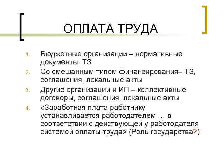ОПЛАТА ТРУДА 1. 2. 3. 4. Бюджетные организации – нормативные документы, ТЗ Со смешанным