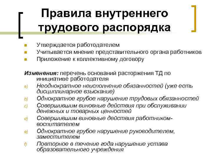 Правила внутреннего трудового распорядка n n n Утверждается работодателем Учитывается мнение представительного органа работников