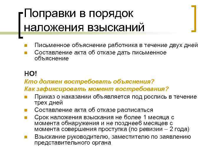 Поправки в порядок наложения взысканий n n Письменное объяснение работника в течение двух дней