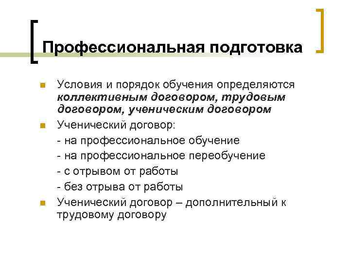 Профессиональная подготовка n n n Условия и порядок обучения определяются коллективным договором, трудовым договором,