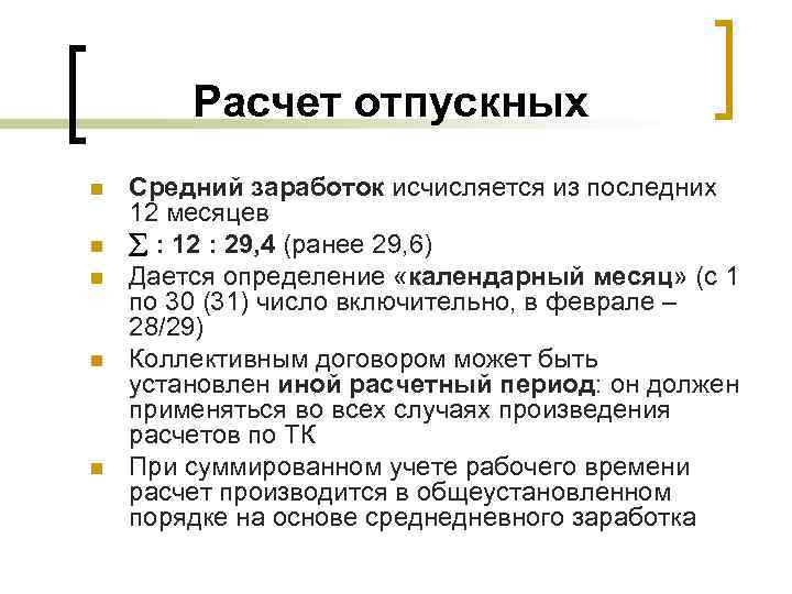 Расчет отпускных n n n Средний заработок исчисляется из последних 12 месяцев å :