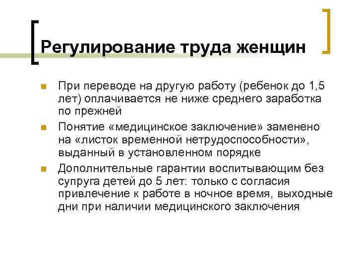 Регулирование труда женщин n n n При переводе на другую работу (ребенок до 1,
