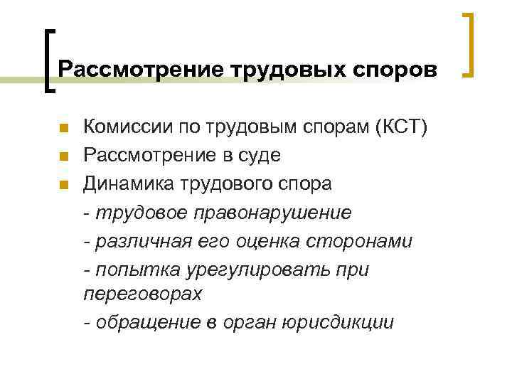 Рассмотрение трудовых споров n n n Комиссии по трудовым спорам (КСТ) Рассмотрение в суде