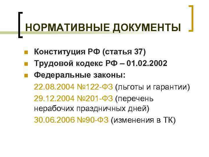 НОРМАТИВНЫЕ ДОКУМЕНТЫ n n n Конституция РФ (статья 37) Трудовой кодекс РФ – 01.