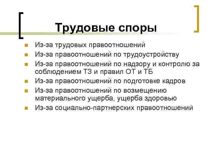 Трудовые споры n n n Из-за трудовых правоотношений Из-за правоотношений по трудоустройству Из-за правоотношений