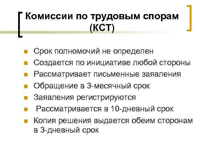 Комиссии по трудовым спорам (КСТ) n n n n Срок полномочий не определен Создается