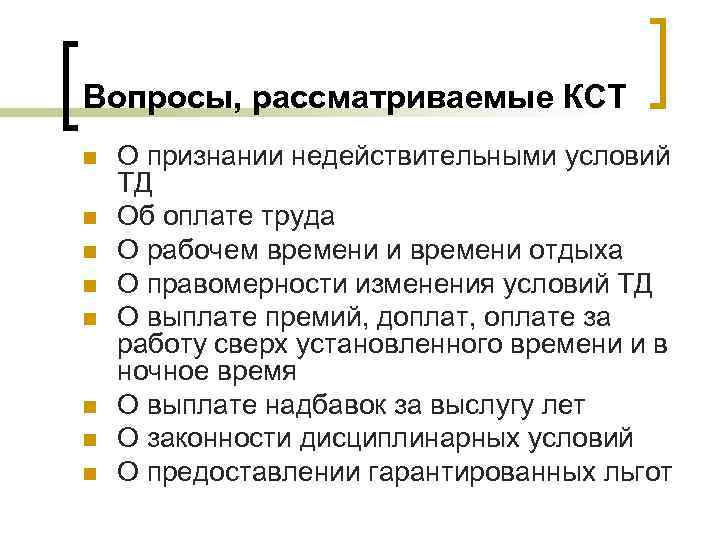 Вопросы, рассматриваемые КСТ n n n n О признании недействительными условий ТД Об оплате