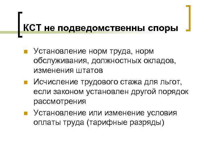 КСТ не подведомственны споры n n n Установление норм труда, норм обслуживания, должностных окладов,