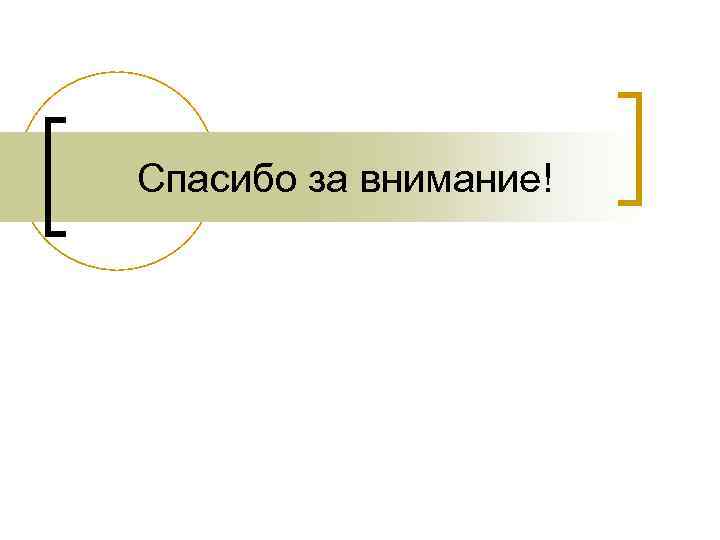 Спасибо за внимание! 
