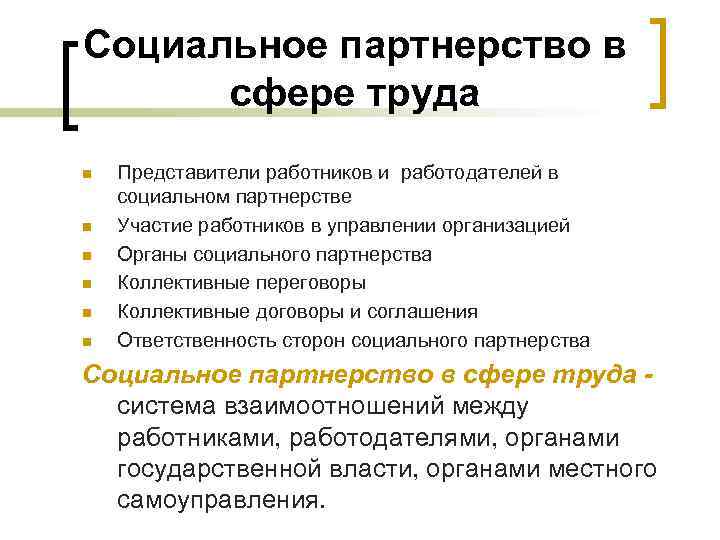 Социальное партнерство в сфере труда n n n Представители работников и работодателей в социальном