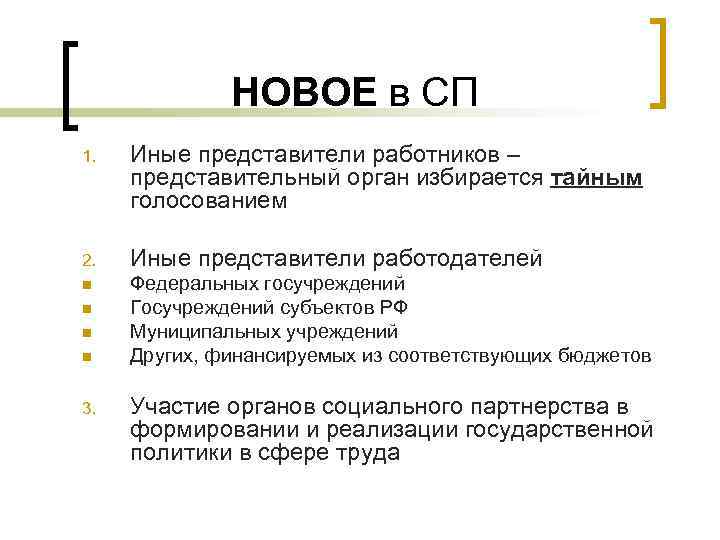 НОВОЕ в СП 1. Иные представители работников – представительный орган избирается тайным голосованием 2.