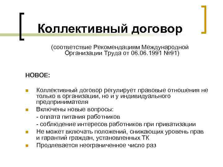 Коллективный договор (соответствие Рекомендациям Международной Организации Труда от 06. 1991 № 91) НОВОЕ: n
