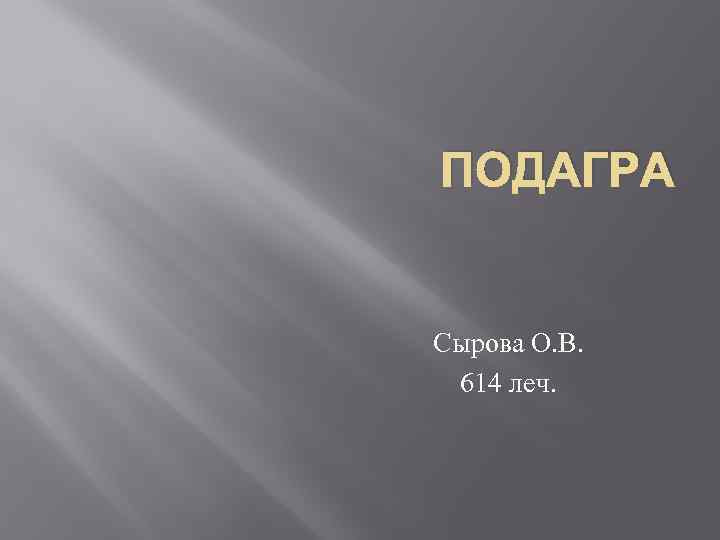 ПОДАГРА Сырова О. В. 614 леч. 