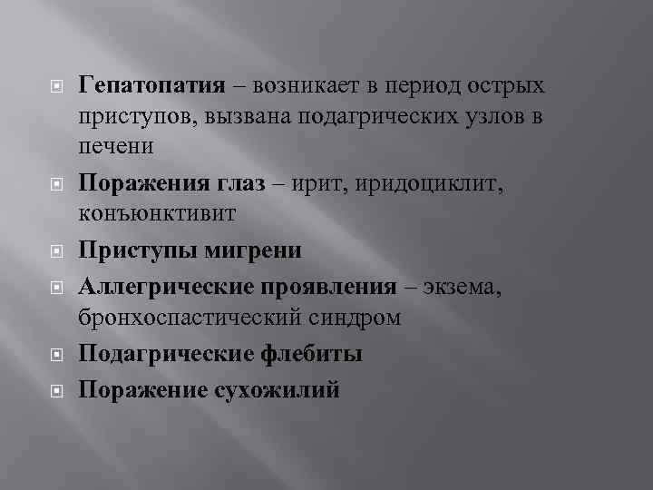  Гепатопатия – возникает в период острых приступов, вызвана подагрических узлов в печени Поражения