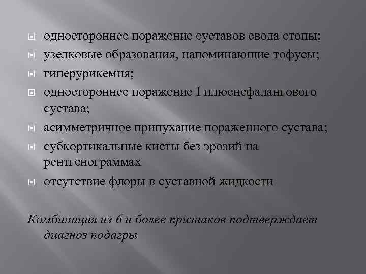  одностороннее поражение суставов свода стопы; узелковые образования, напоминающие тофусы; гиперурикемия; одностороннее поражение I