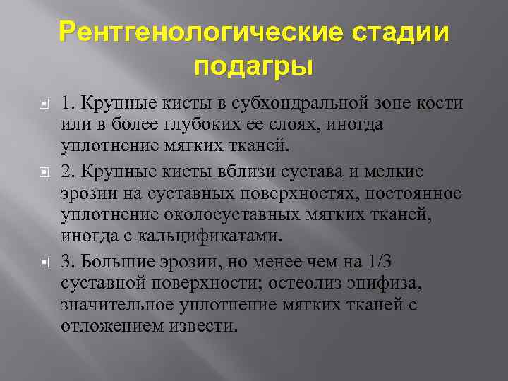 Рентгенологические стадии подагры 1. Крупные кисты в субхондральной зоне кости или в более глубоких