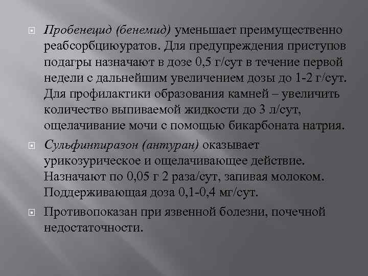  Пробенецид (бенемид) уменьшает преимущественно реабсорбциюуратов. Для предупреждения приступов подагры назначают в дозе 0,