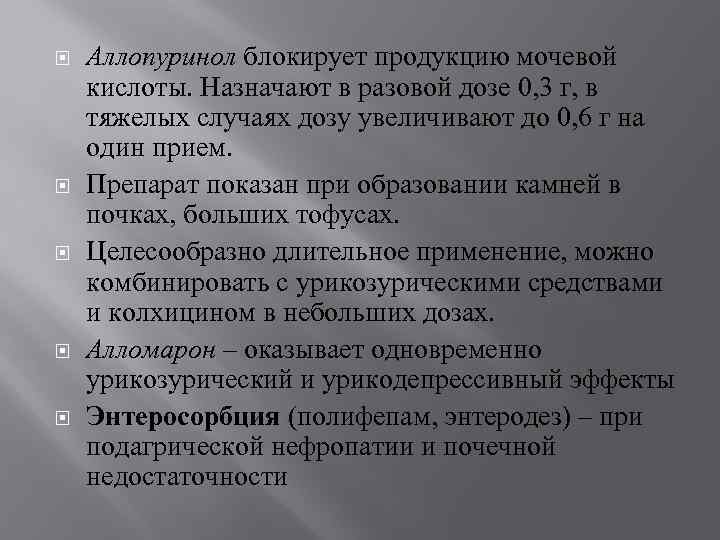  Аллопуринол блокирует продукцию мочевой кислоты. Назначают в разовой дозе 0, 3 г, в