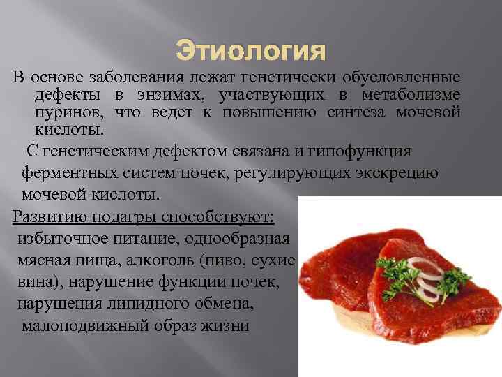 Этиология В основе заболевания лежат генетически обусловленные дефекты в энзимах, участвующих в метаболизме пуринов,