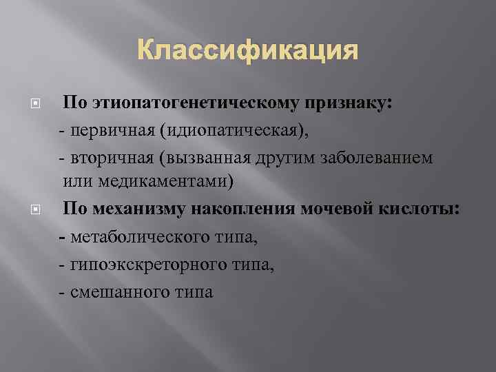Классификация По этиопатогенетическому признаку: - первичная (идиопатическая), - вторичная (вызванная другим заболеванием или медикаментами)