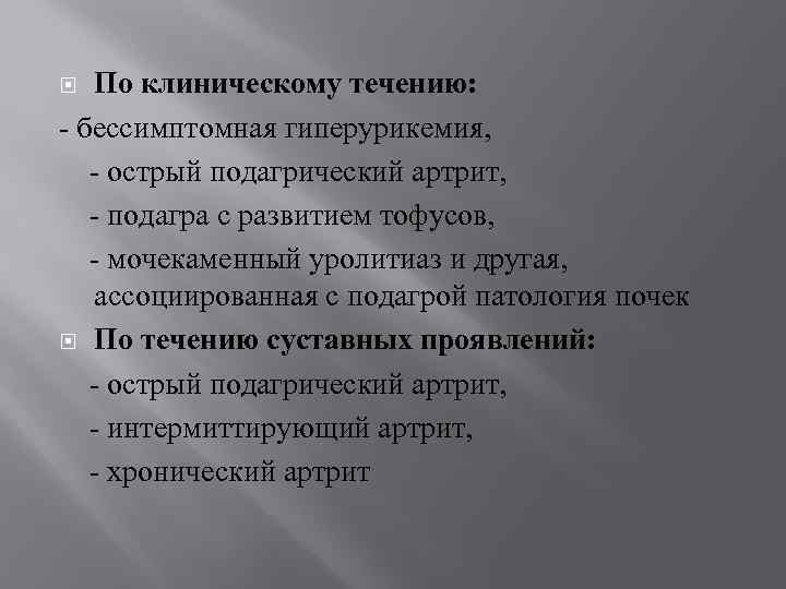 По клиническому течению: - бессимптомная гиперурикемия, - острый подагрический артрит, - подагра с развитием