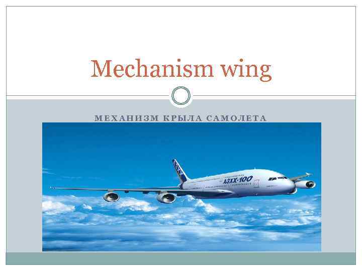 Mechanism wing МЕХАНИЗМ КРЫЛА САМОЛЕТА 