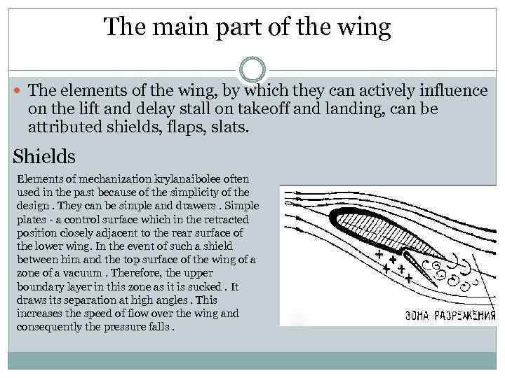 The main part of the wing The elements of the wing, by which they