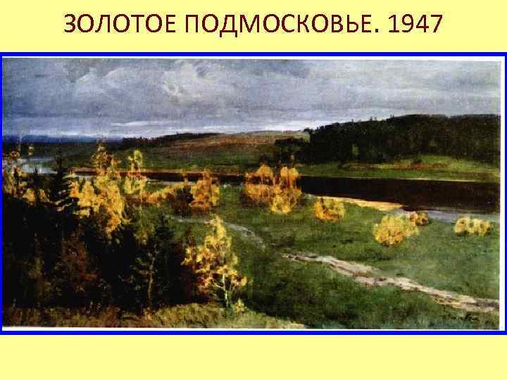 ЗОЛОТОЕ ПОДМОСКОВЬЕ. 1947 