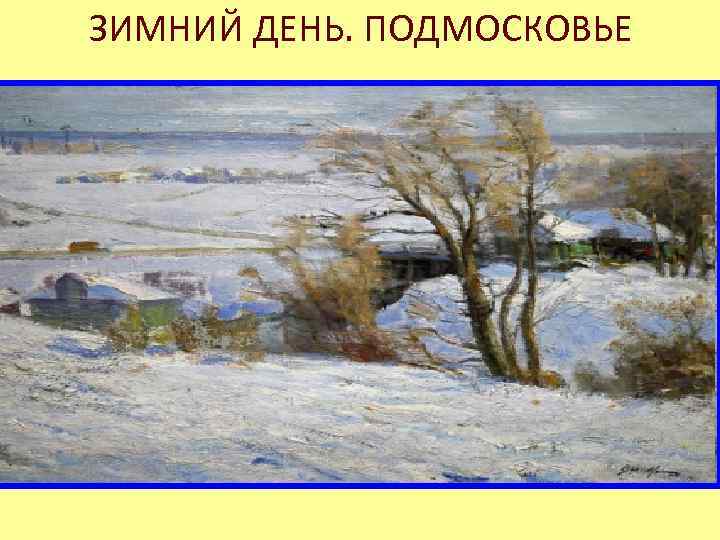 ЗИМНИЙ ДЕНЬ. ПОДМОСКОВЬЕ 