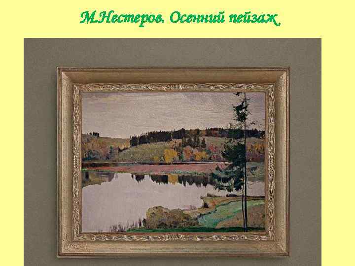 М. Нестеров. Осенний пейзаж 
