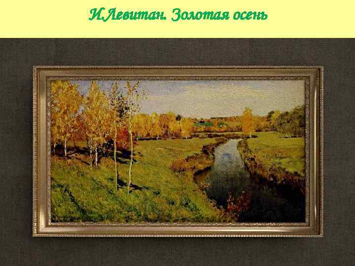 И. Левитан. Золотая осень 