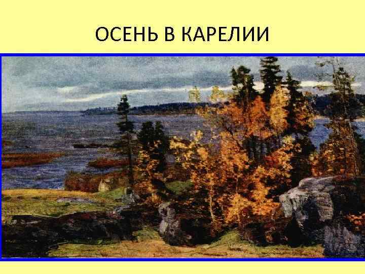 ОСЕНЬ В КАРЕЛИИ 