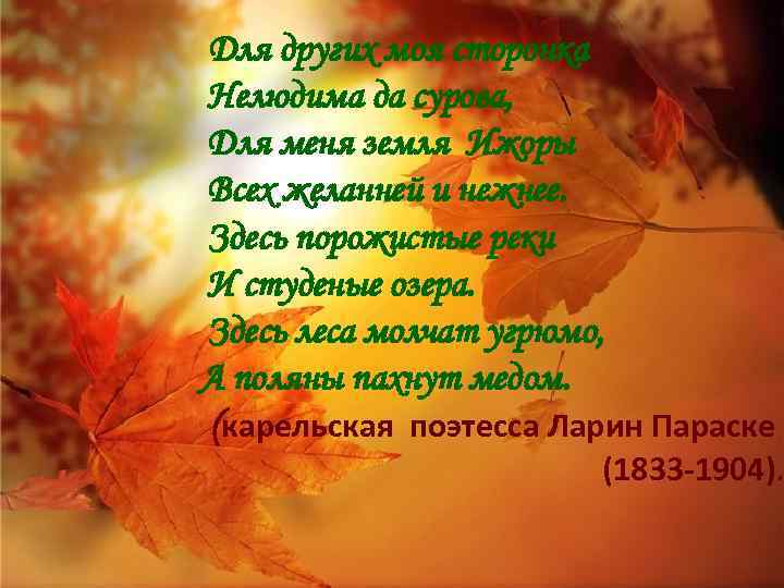 Для других моя сторонка Нелюдима да сурова, Для меня земля Ижоры Всех желанней и