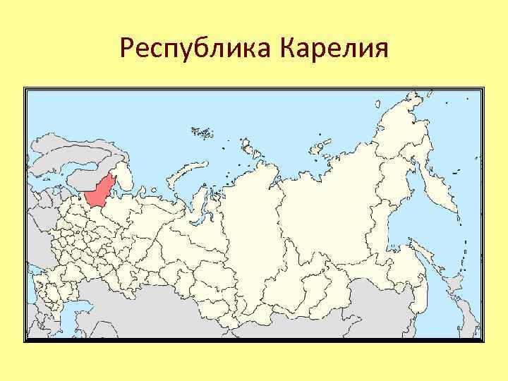 Республика Карелия 